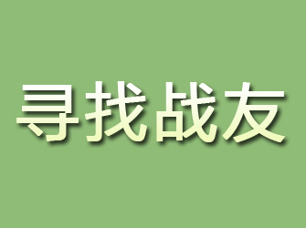 清河寻找战友